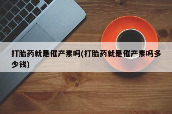药流药联系方式要闻 第55页