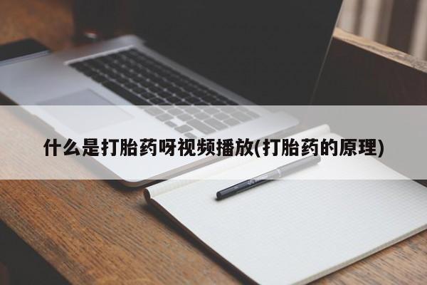 药流药联系方式动态 第54页