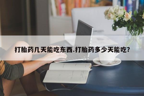 药流药联系方式打胎药几天能吃东西.打胎药多少天能吃？