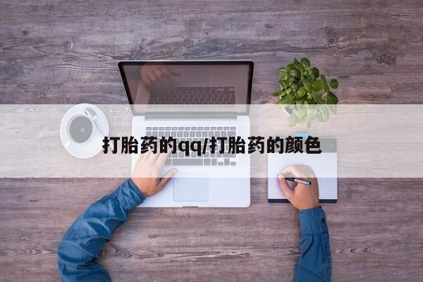 药流药联系方式打胎药的qq/打胎药的颜色