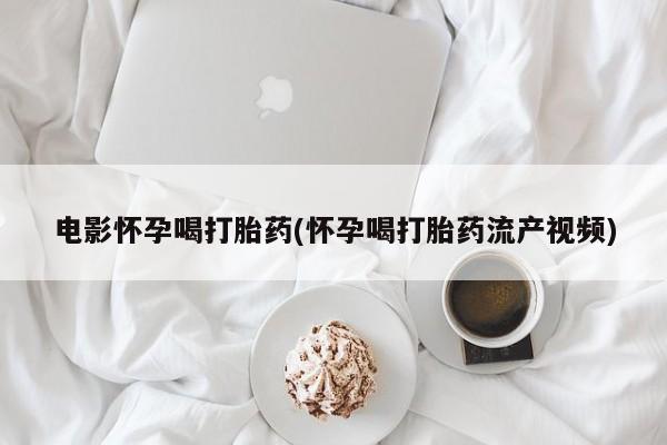 药流药联系方式新闻 第44页