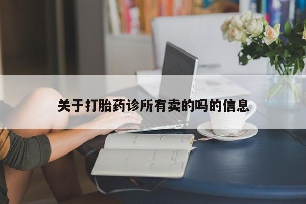 药流药联系方式关于打胎药诊所有卖的吗的信息