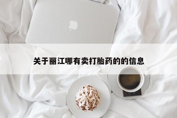 药流药联系方式关于丽江哪有卖打胎药的的信息
