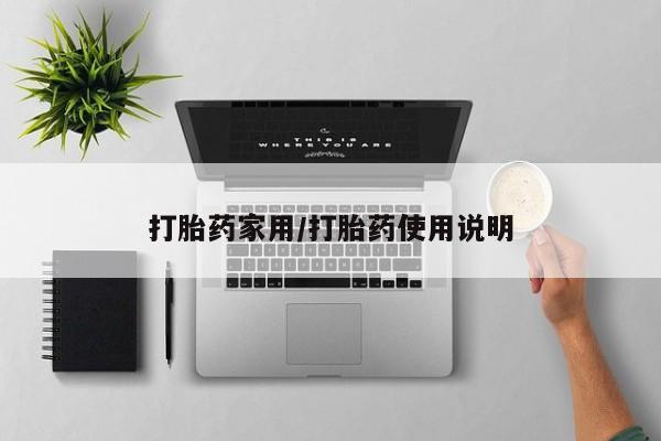 药流药联系方式打胎药家用/打胎药使用说明