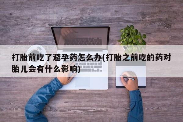 药流药联系方式要闻 第23页