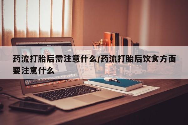 药流药联系方式要闻 第22页