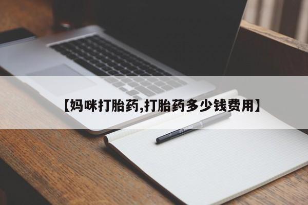 药流药联系方式【妈咪打胎药,打胎药多少钱费用】