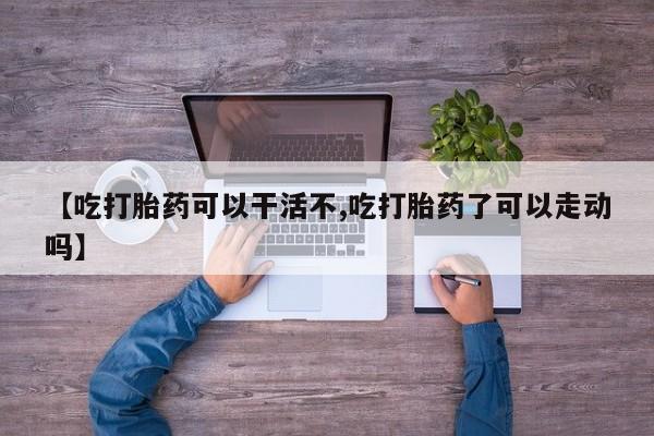 药流药联系方式要闻 第17页