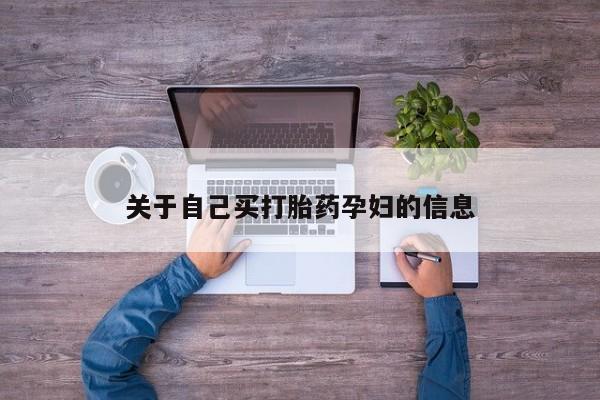 药流药联系方式动态 第15页