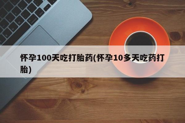 药流药联系方式要闻 第12页