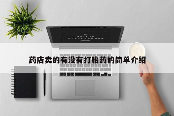 药流药联系方式药店卖的有没有打胎药的简单介绍