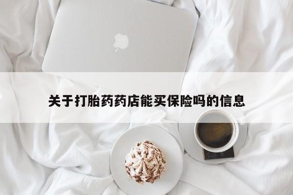 药流药联系方式关于打胎药药店能买保险吗的信息