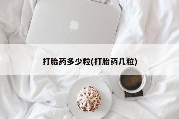 药流药联系方式打胎药多少粒(打胎药几粒)