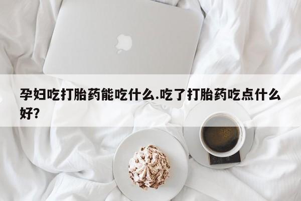 药流药联系方式动态 第8页