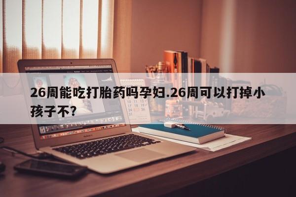 药流药联系方式资讯 第9页