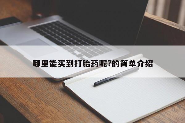 药流药联系方式哪里能买到打胎药呢?的简单介绍