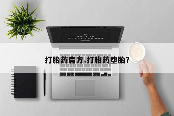 药流药联系方式打胎药扁方.打胎药堕胎？