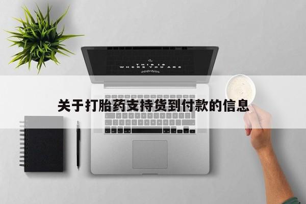 药流药联系方式关于打胎药支持货到付款的信息