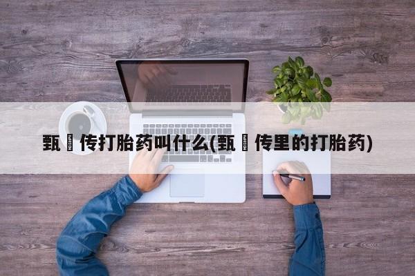 药流药联系方式要闻 第6页