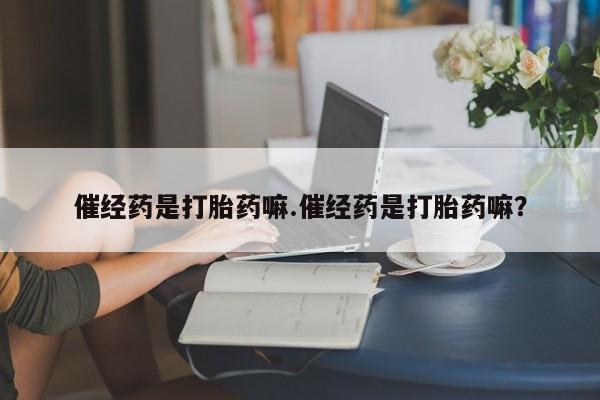 药流药联系方式资讯 第4页