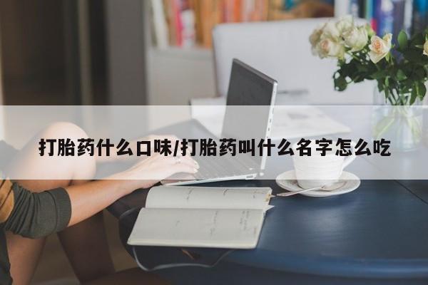 药流药联系方式打胎药什么口味/打胎药叫什么名字怎么吃