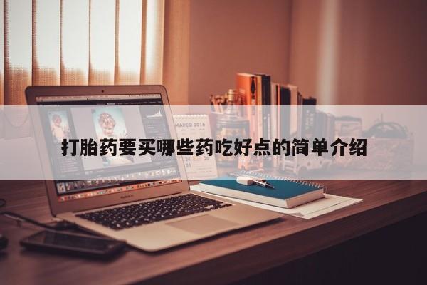 药流药联系方式打胎药要买哪些药吃好点的简单介绍