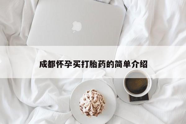 药流药联系方式成都怀孕买打胎药的简单介绍