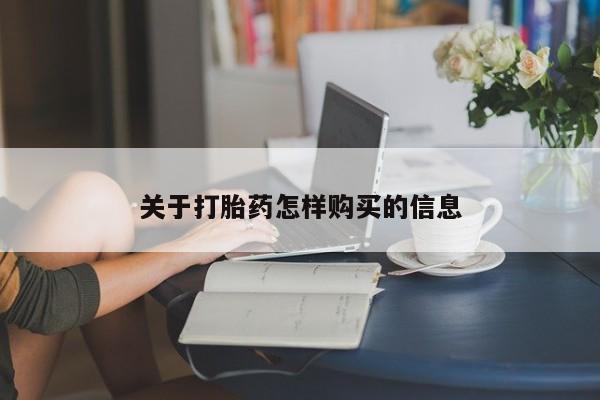药流药联系方式关于打胎药怎样购买的信息