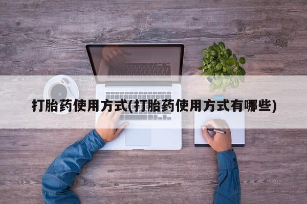 药流药联系方式打胎药使用方式(打胎药使用方式有哪些)