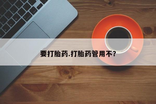 药流药联系方式要打胎药.打胎药管用不？