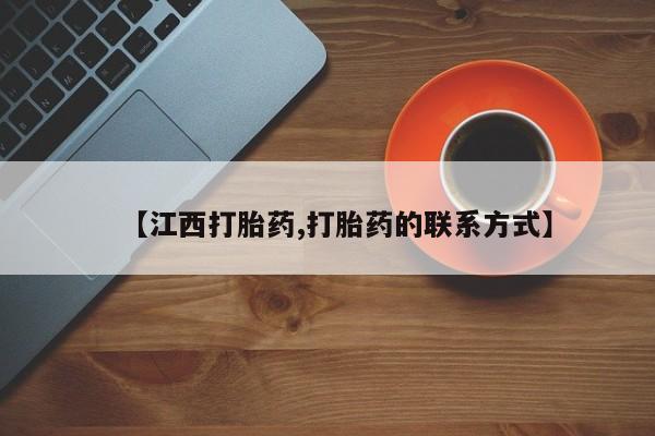 药流药联系方式【江西打胎药,打胎药的联系方式】