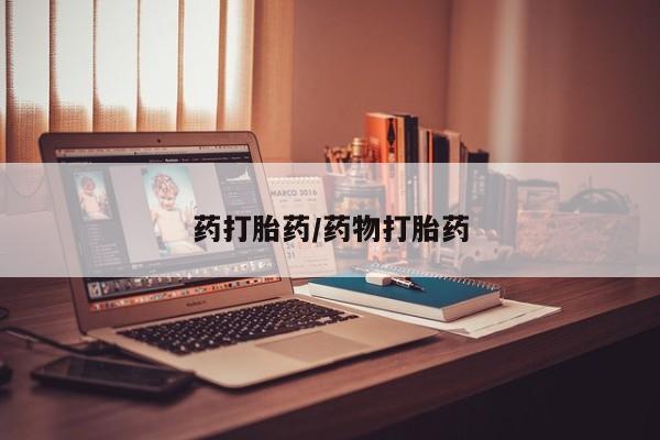 药流药联系方式药打胎药/药物打胎药