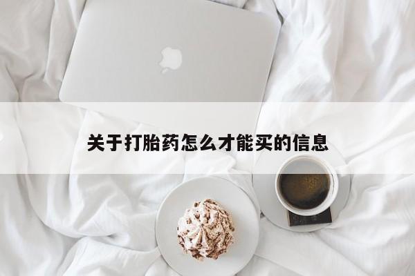 药流药联系方式关于打胎药怎么才能买的信息
