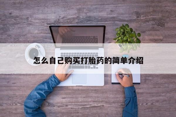 药流药联系方式怎么自己购买打胎药的简单介绍