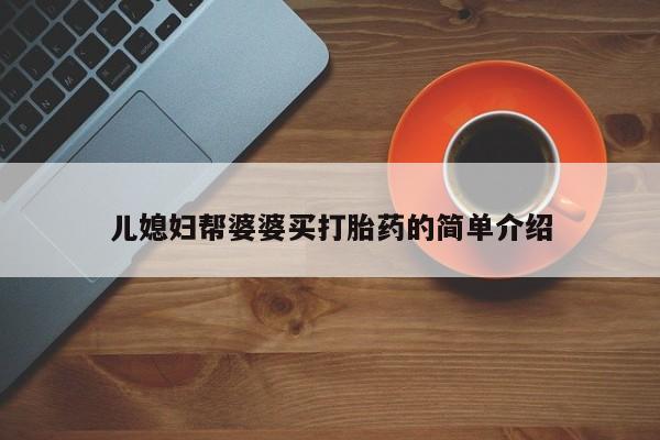 药流药联系方式儿媳妇帮婆婆买打胎药的简单介绍